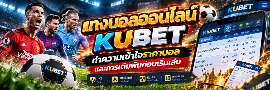 แทงบอลออนไลน์ KUBET ทำความเข้าใจราคาบอลและการเดิมพันก่อนเริ่มเล่น