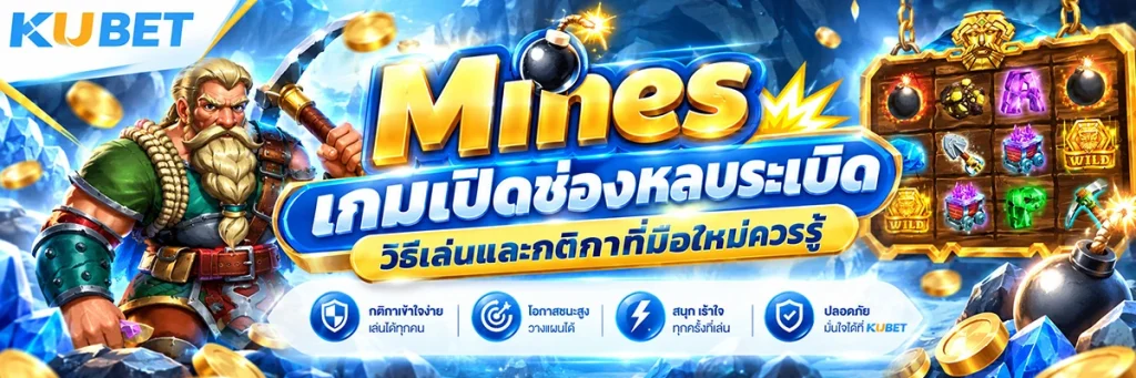 Mines เกมเปิดช่องหลบระเบิด วิธีเล่นและกติกาที่มือใหม่ควรรู้