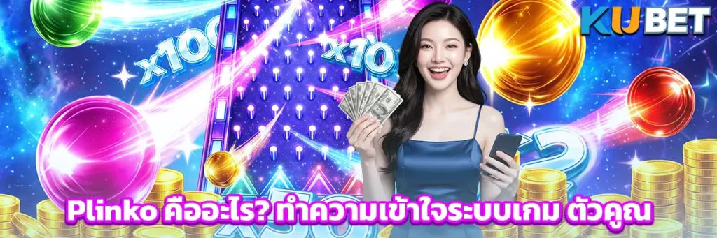 Plinko คืออะไร? ทำความเข้าใจระบบเกม ตัวคูณ และระดับความเสี่ยง