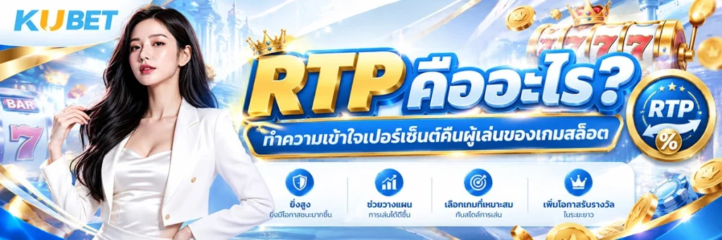 RTP คืออะไร ทำความเข้าใจเปอร์เซ็นต์คืนผู้เล่นของเกมสล็อต
