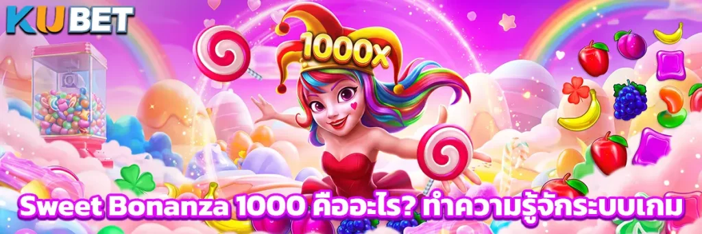 Sweet Bonanza 1000 คืออะไร? ทำความรู้จักระบบเกมและฟีเจอร์สำคัญ