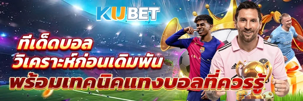 ทีเด็ดบอล วิเคราะห์ก่อนเดิมพัน พร้อมเทคนิคแทงบอลที่ควรรู้