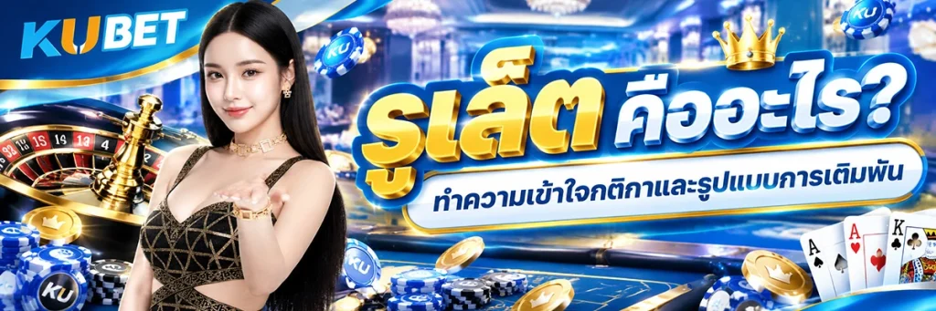 รูเล็ต คืออะไร? ทำความเข้าใจกติกาและรูปแบบการเดิมพันสำหรับมือใหม่