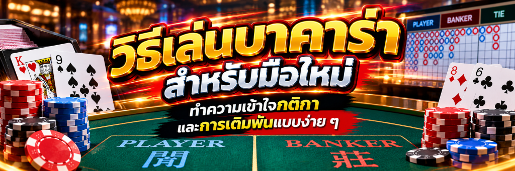 วิธีเล่นบาคาร่า_ คู่มือสำหรับมือใหม่