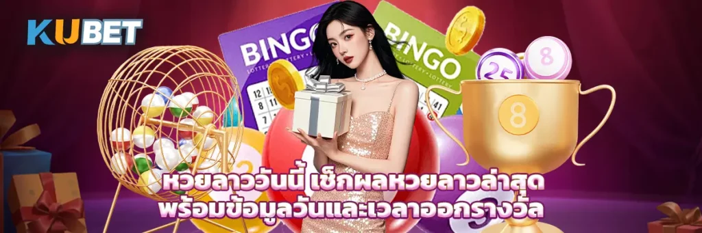 หวยลาววันนี้ เช็กผลหวยลาวล่าสุด พร้อมข้อมูลวันและเวลาออกรางวัล