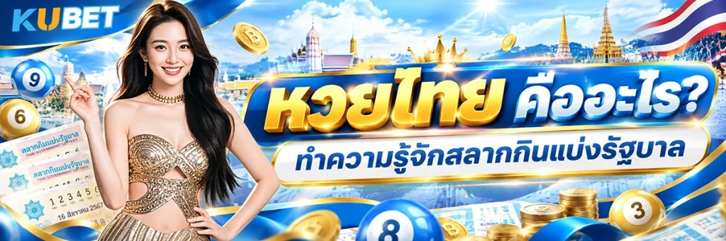 หวยไทย คืออะไร? ทำความรู้จักสลากกินแบ่งรัฐบาลและวิธีตรวจผลรางวัล