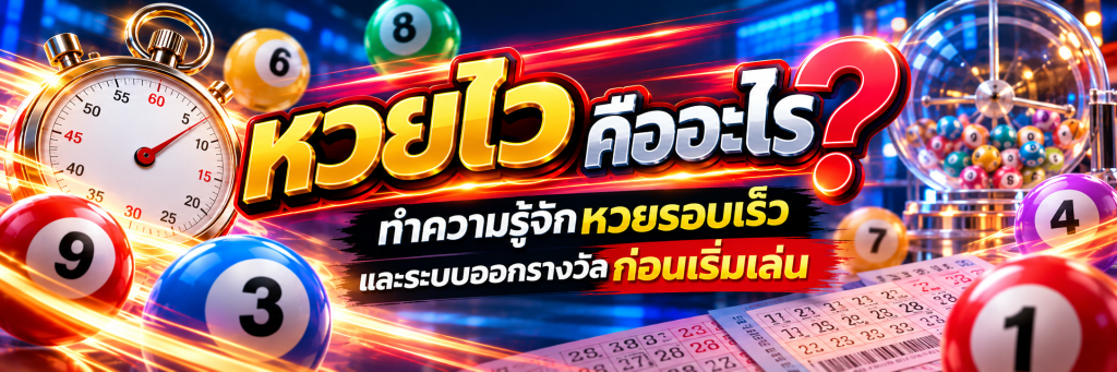 หวยไวคืออะไร_ ทำความรู้จักหวยรอบเร็ว