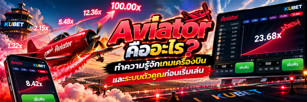 Aviator คืออะไร ทำความรู้จักเกมเครื่องบินและระบบตัวคูณก่อนเริ่มเล่น