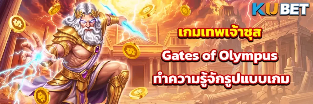 เกมเทพเจ้าซุส Gates of Olympus ทำความรู้จักรูปแบบเกมและฟีเจอร์สำคัญ