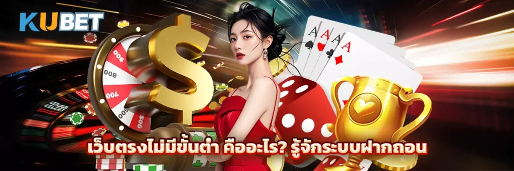 เว็บตรงไม่มีขั้นต่ำ คืออะไร? รู้จักระบบฝากถอน
