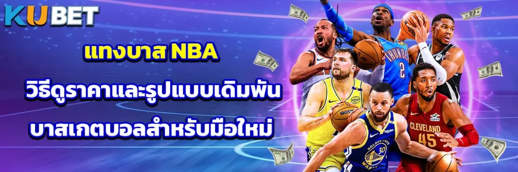 แทงบาส NBA วิธีดูราคาและรูปแบบเดิมพันบาสเกตบอลสำหรับมือใหม่