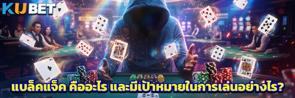 แบล็คแจ็ค วิธีเล่น กติกา และพื้นฐานสำคัญที่มือใหม่ควรรู้