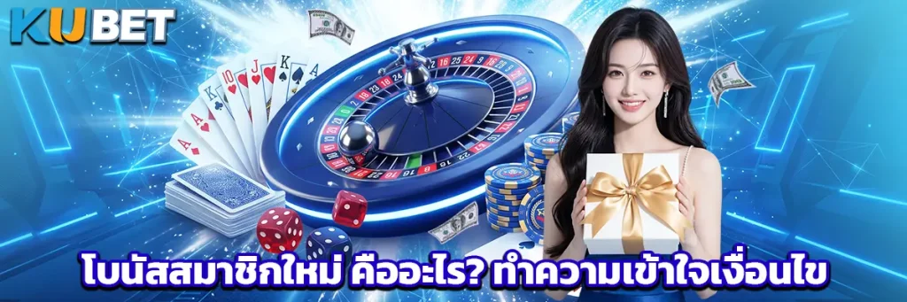 โบนัสสมาชิกใหม่ คืออะไร_ ทำความเข้าใจเงื่อนไข copy